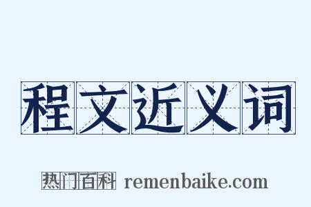 程文近义词是什么意思的图片